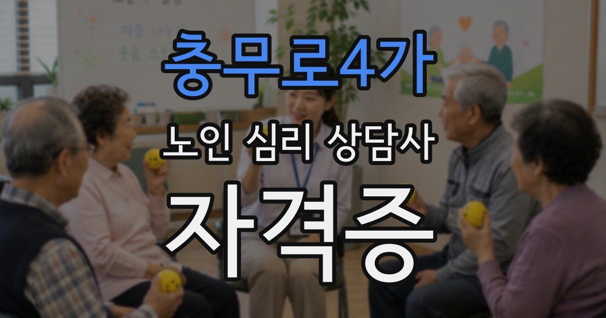 충무로4가 노인 심리 상담사 자격증