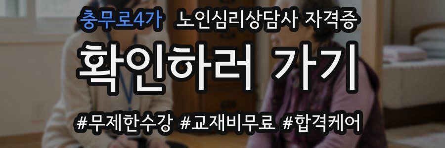 충무로4가 노인 심리 상담사 자격증