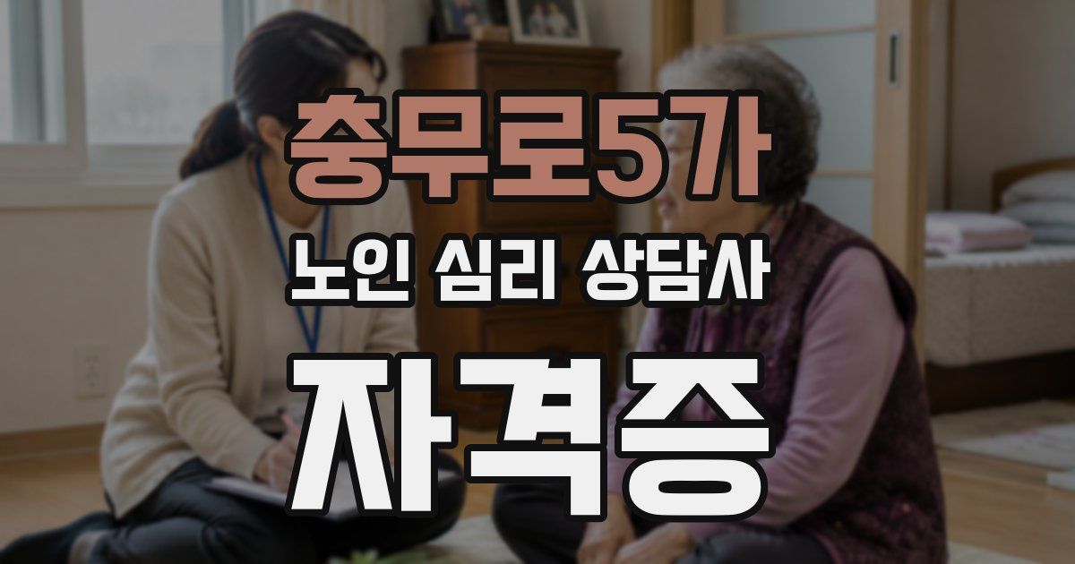 충무로5가 노인 심리 상담사 자격증