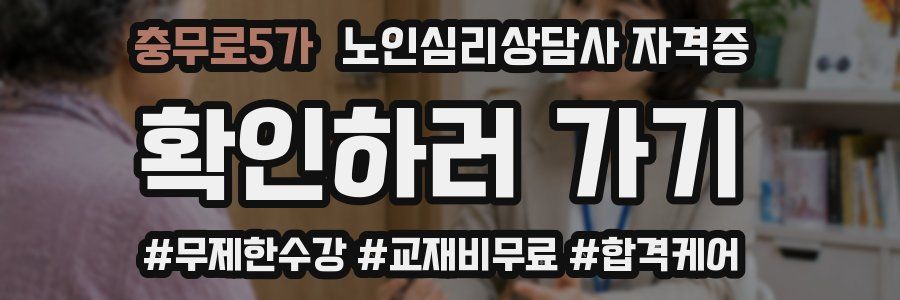 충무로5가 노인 심리 상담사 자격증