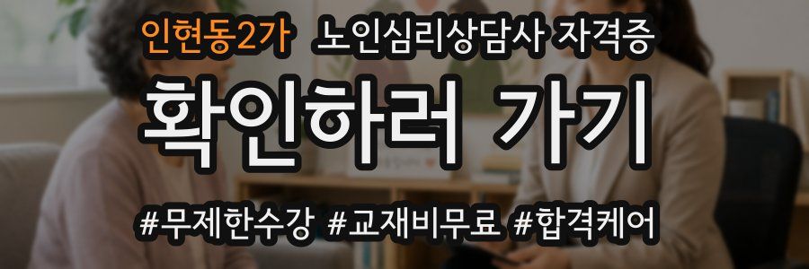 인현동2가 노인 심리 상담사 자격증
