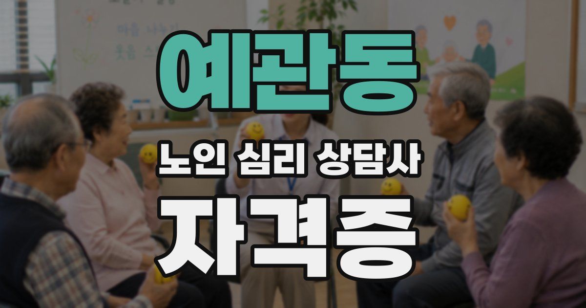 예관동 노인 심리 상담사 자격증