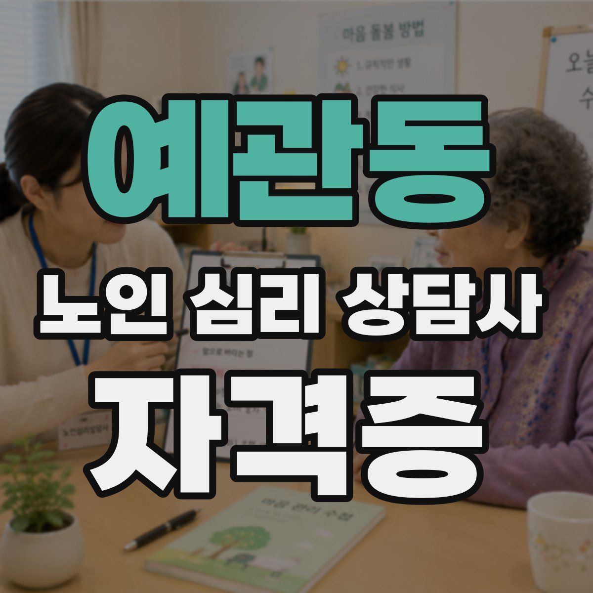 예관동 노인 심리 상담사 자격증