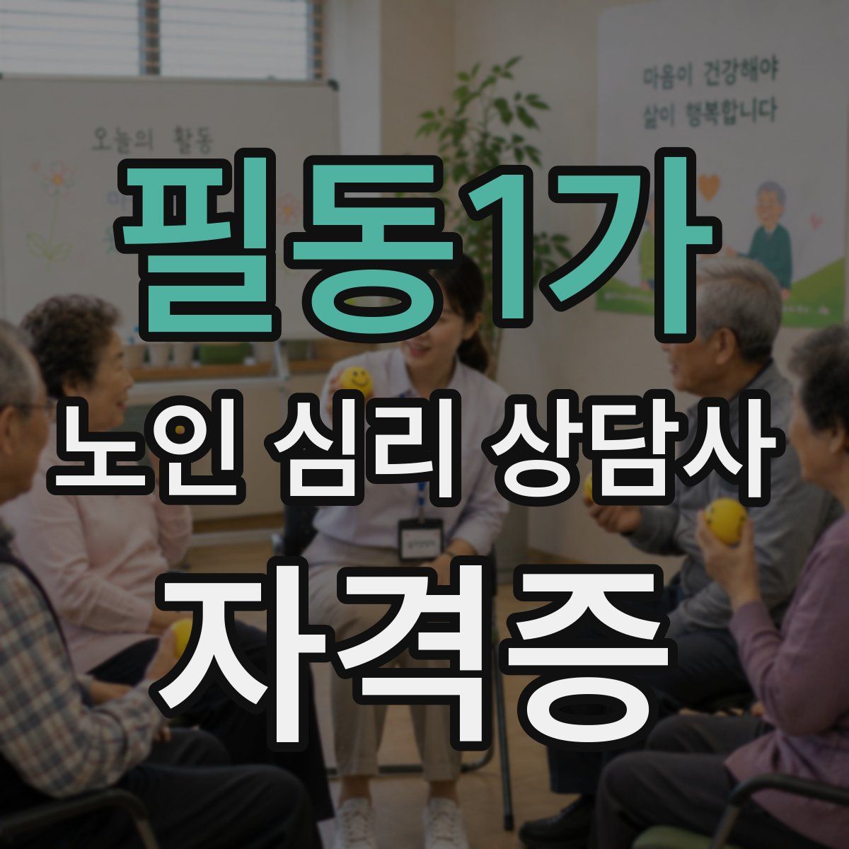 필동1가 노인 심리 상담사 자격증