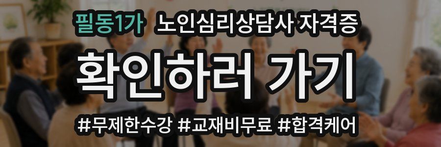 필동1가 노인 심리 상담사 자격증