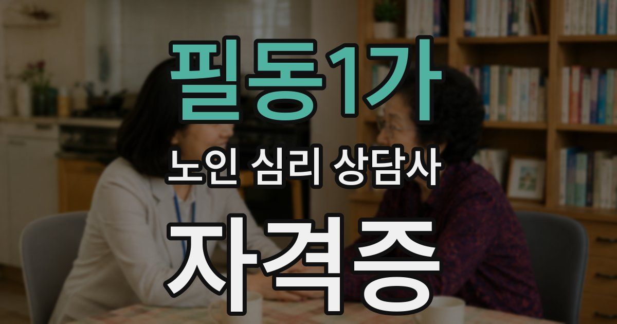 필동1가 노인 심리 상담사 자격증
