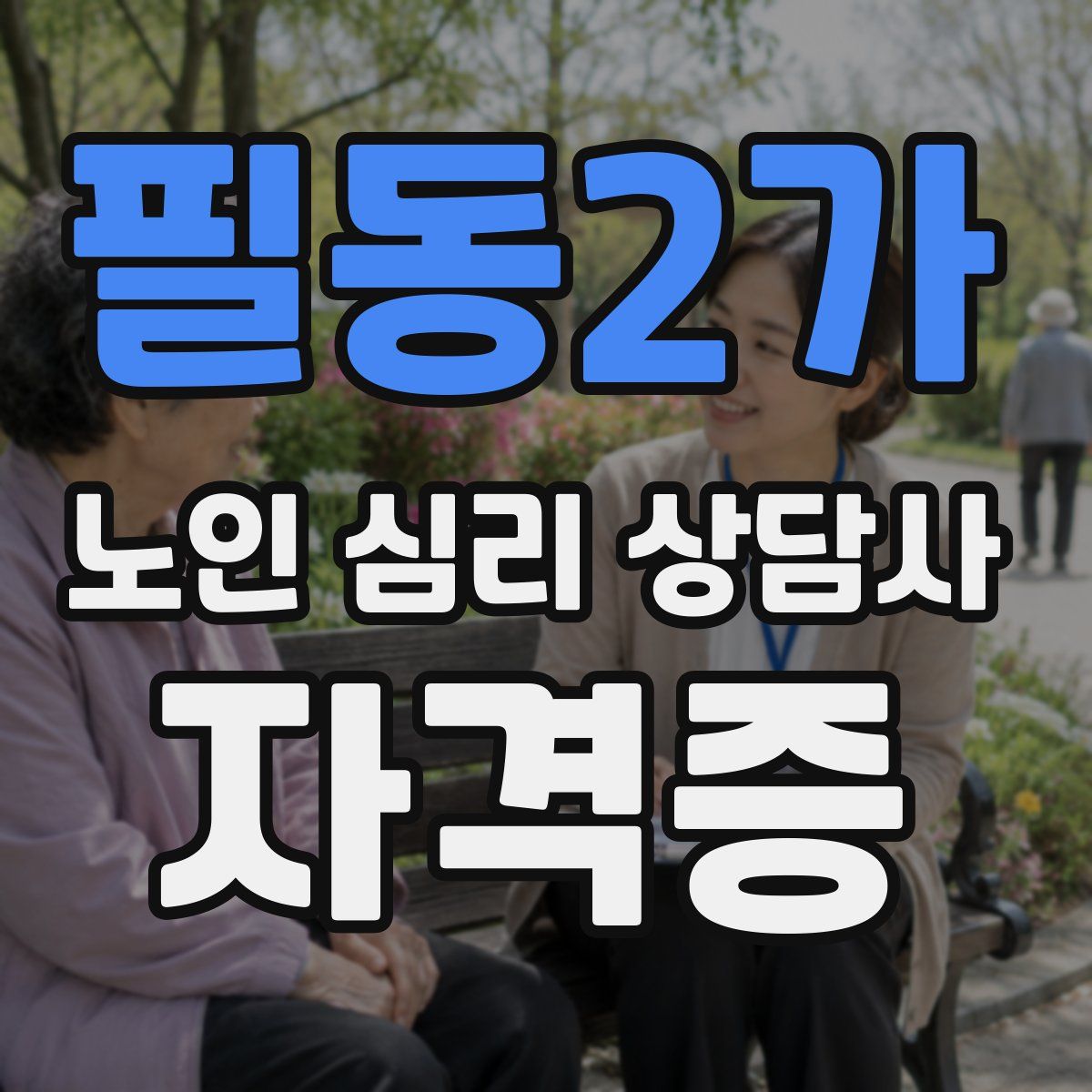 필동2가 노인 심리 상담사 자격증