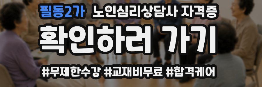 필동2가 노인 심리 상담사 자격증