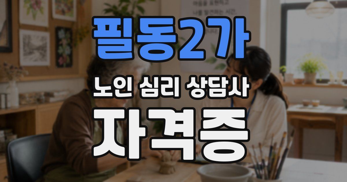 필동2가 노인 심리 상담사 자격증