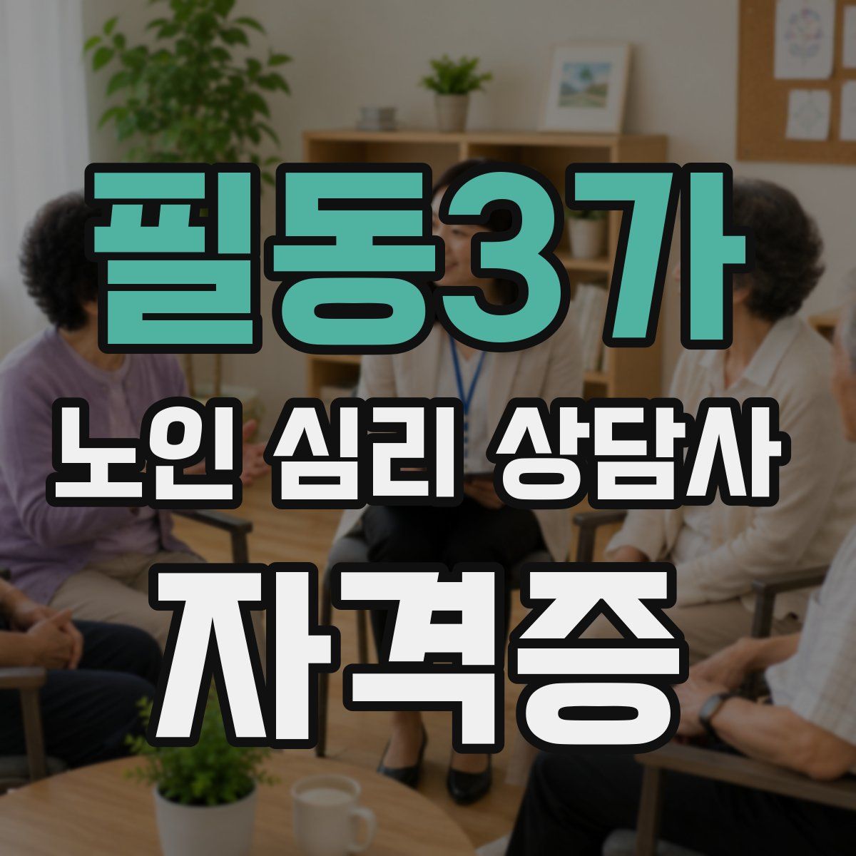 필동3가 노인 심리 상담사 자격증
