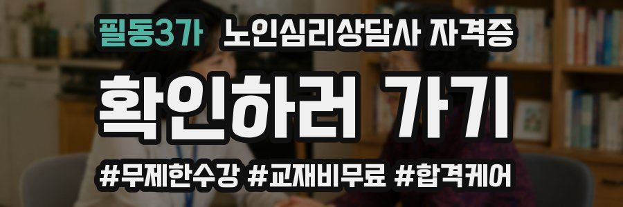 필동3가 노인 심리 상담사 자격증