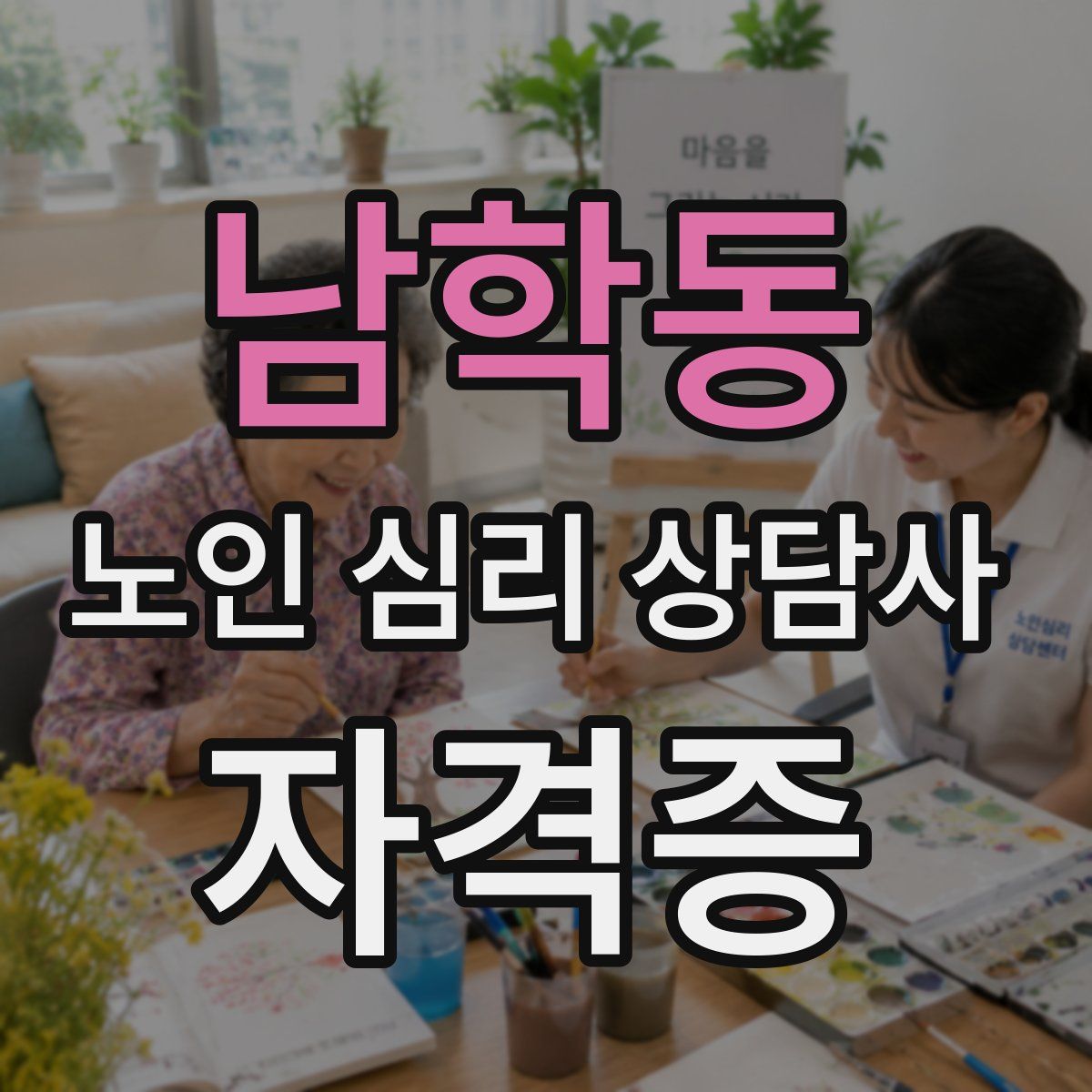 남학동 노인 심리 상담사 자격증