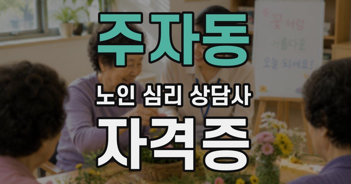 주자동 노인 심리 상담사 자격증