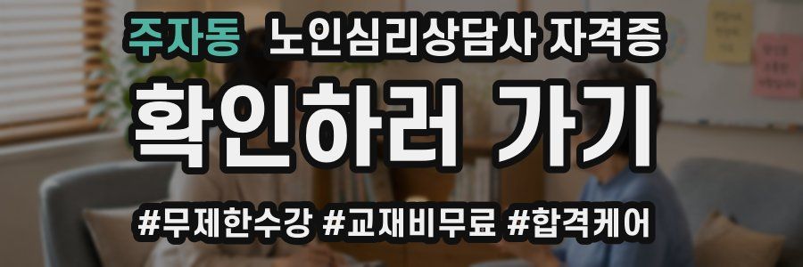 주자동 노인 심리 상담사 자격증