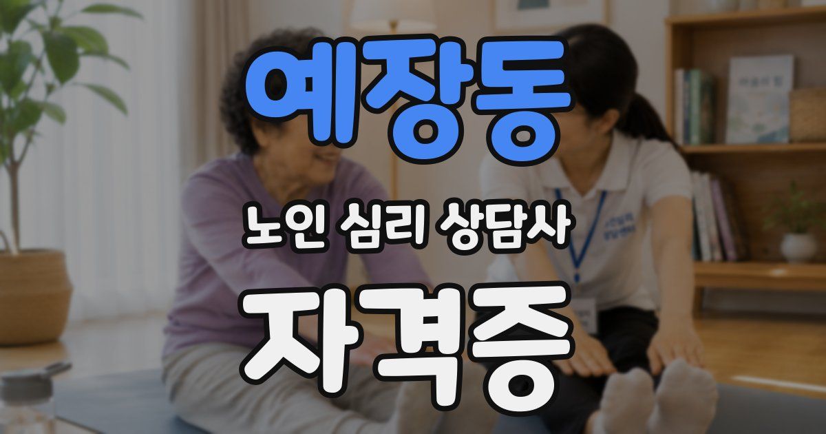 예장동 노인 심리 상담사 자격증
