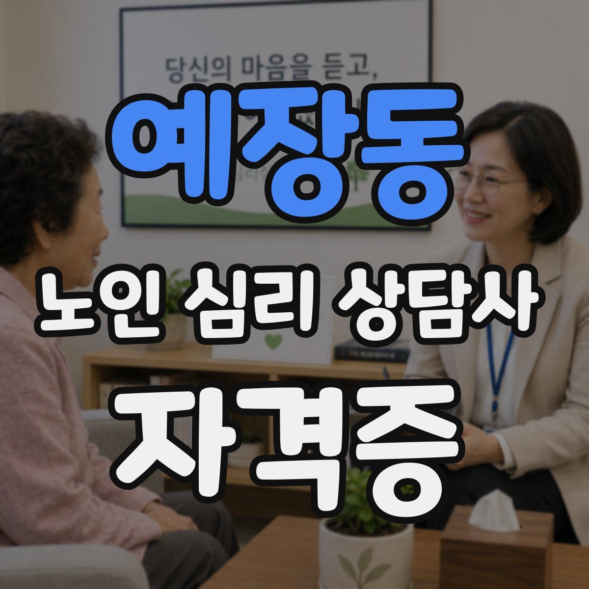 예장동 노인 심리 상담사 자격증