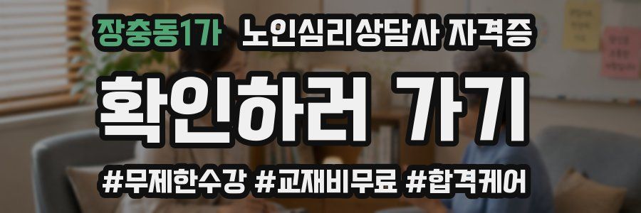 장충동1가 노인 심리 상담사 자격증