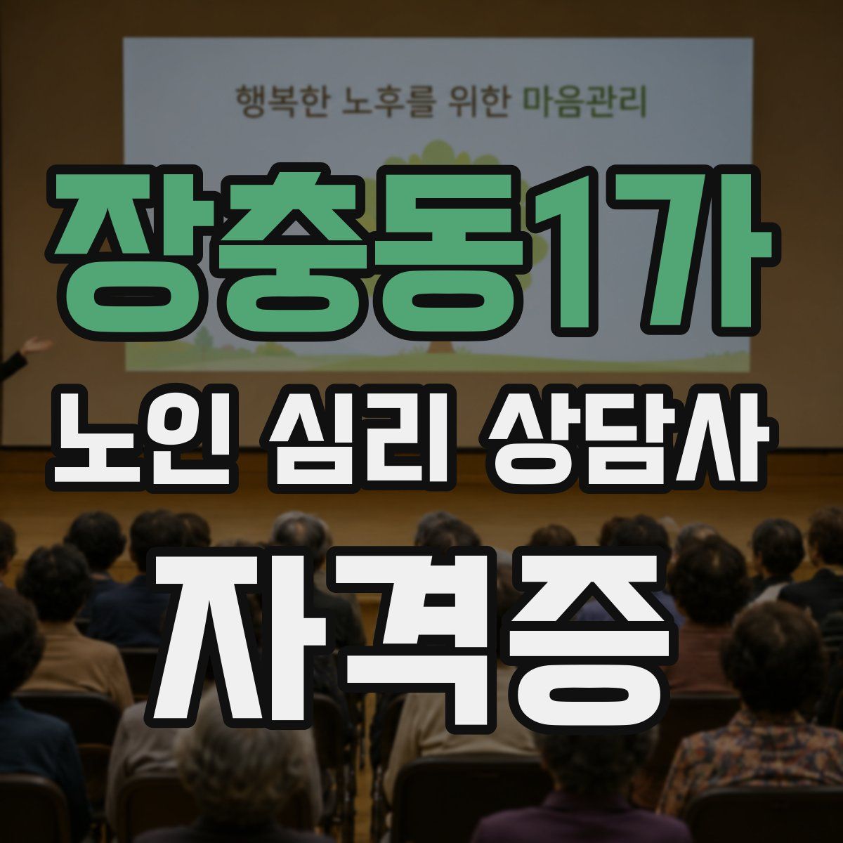 장충동1가 노인 심리 상담사 자격증