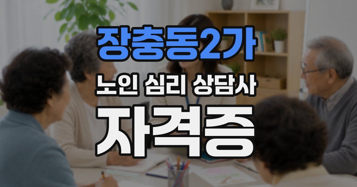 장충동2가 노인 심리 상담사 자격증