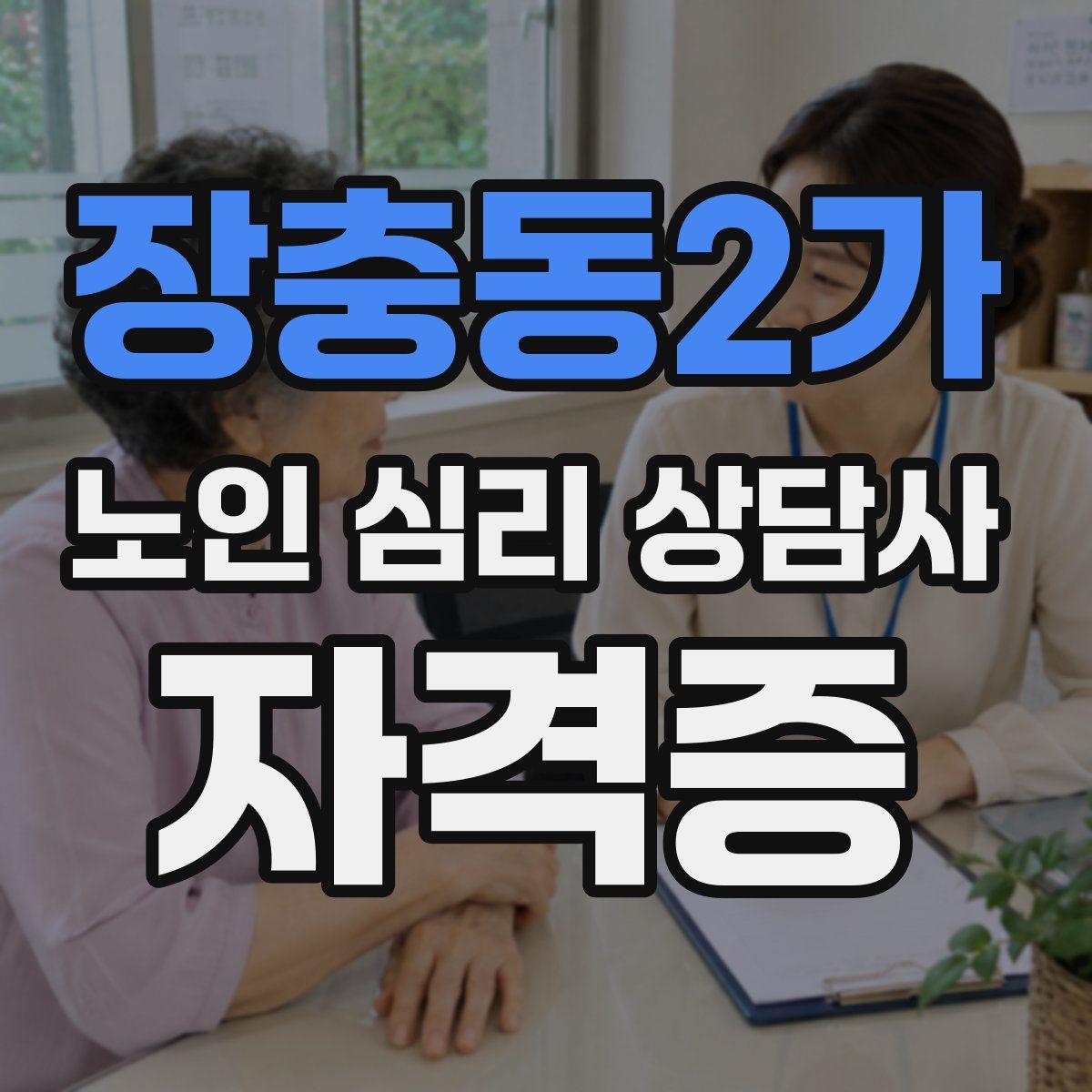 장충동2가 노인 심리 상담사 자격증