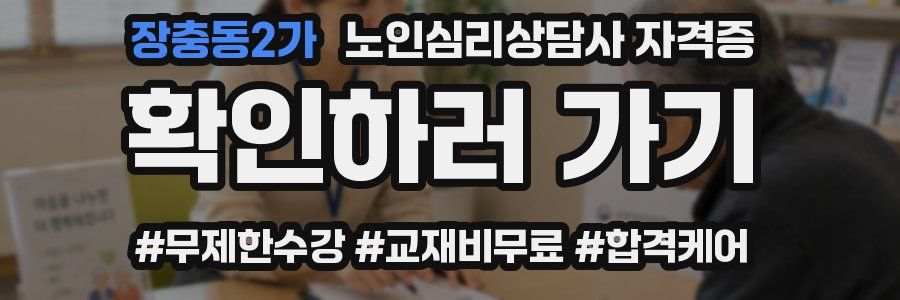 장충동2가 노인 심리 상담사 자격증