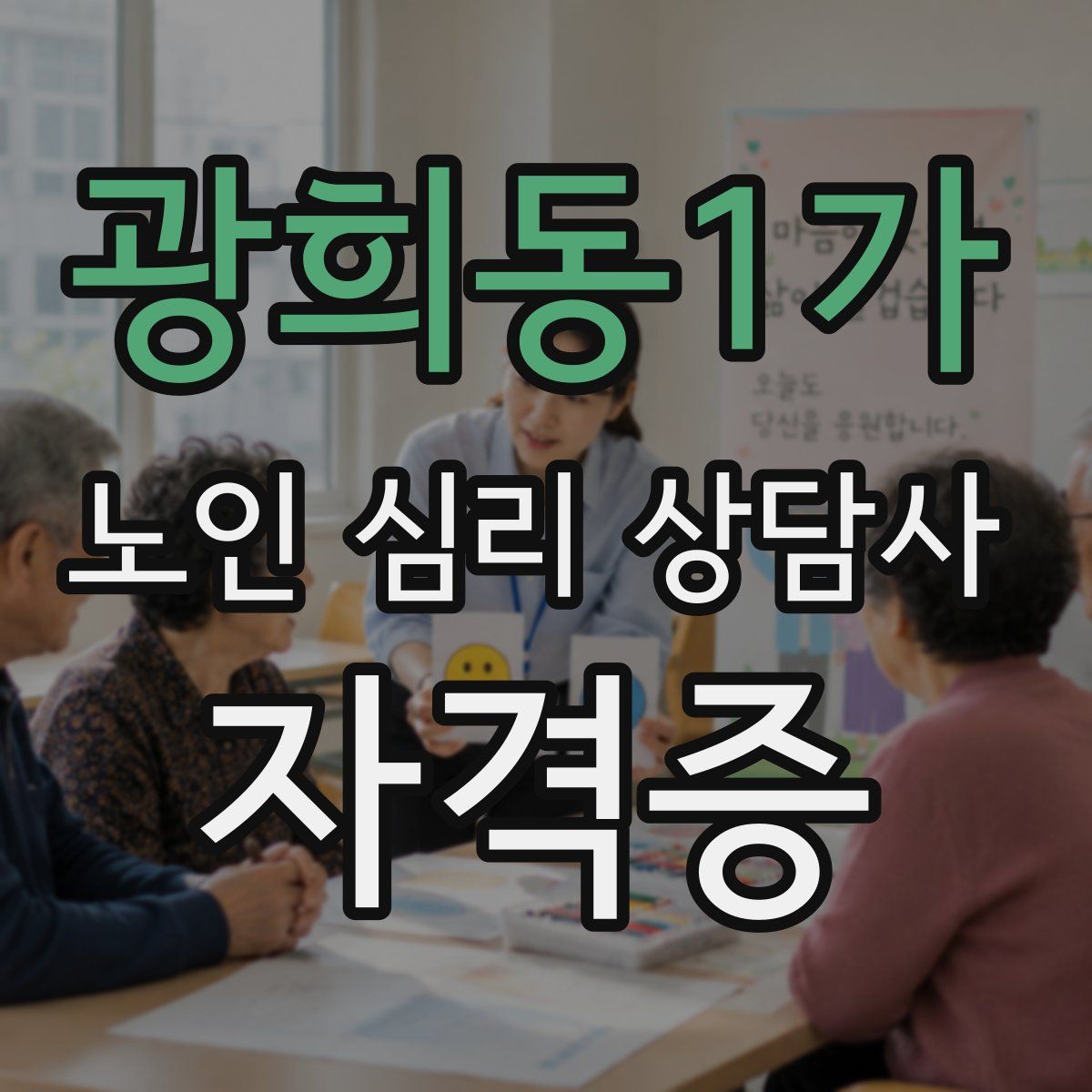 광희동1가 노인 심리 상담사 자격증