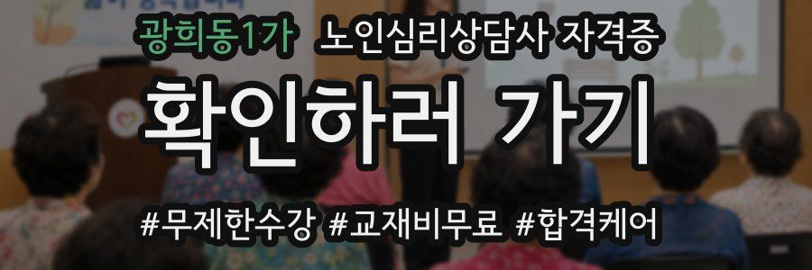 광희동1가 노인 심리 상담사 자격증