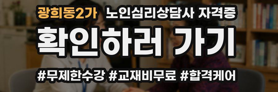광희동2가 노인 심리 상담사 자격증