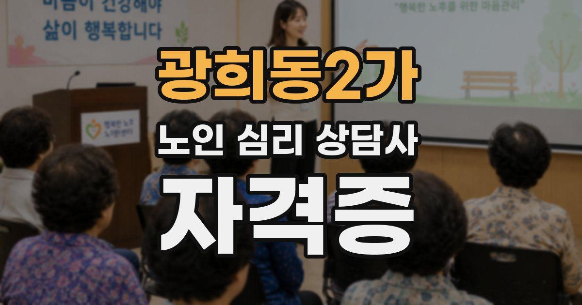 광희동2가 노인 심리 상담사 자격증
