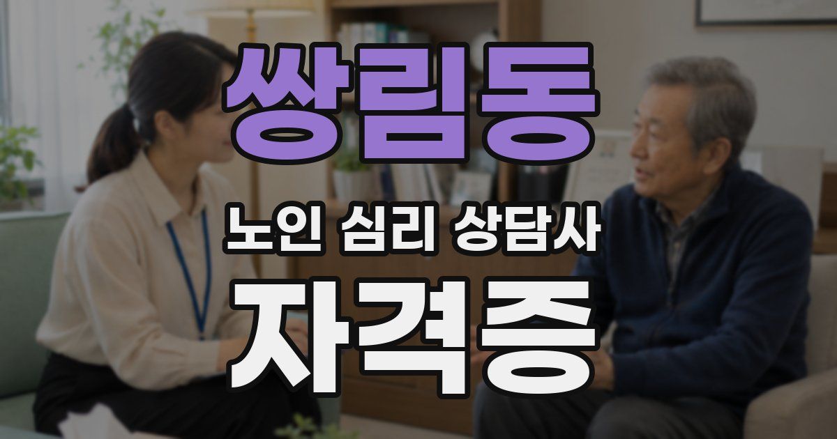 쌍림동 노인 심리 상담사 자격증