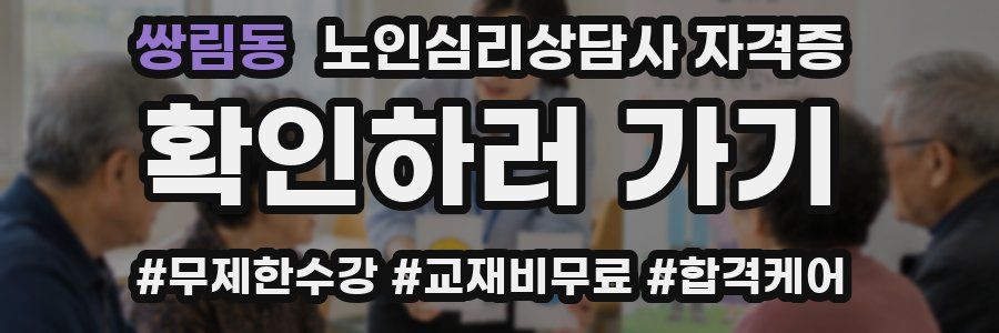 쌍림동 노인 심리 상담사 자격증