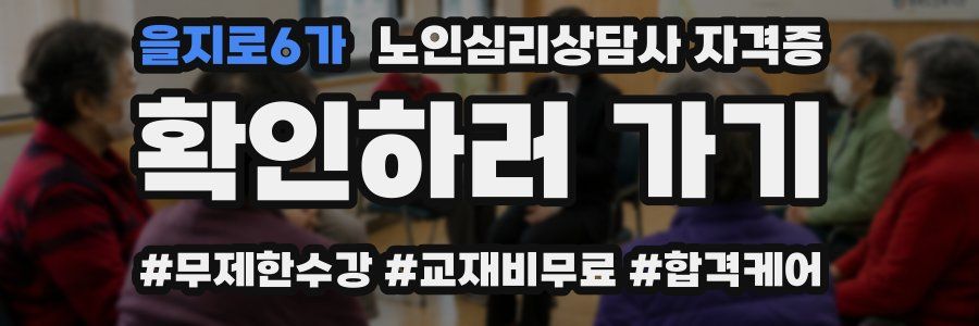 을지로6가 노인 심리 상담사 자격증