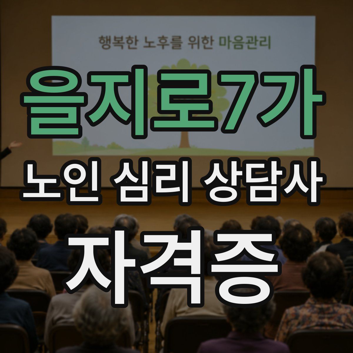 을지로7가 노인 심리 상담사 자격증