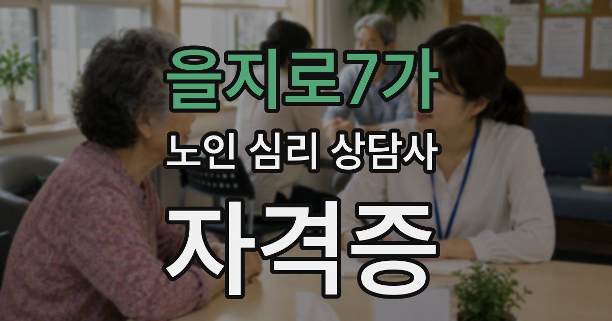 을지로7가 노인 심리 상담사 자격증