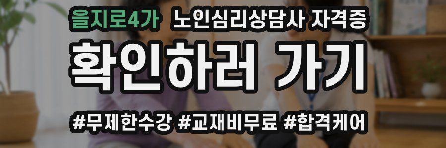 을지로4가 노인 심리 상담사 자격증