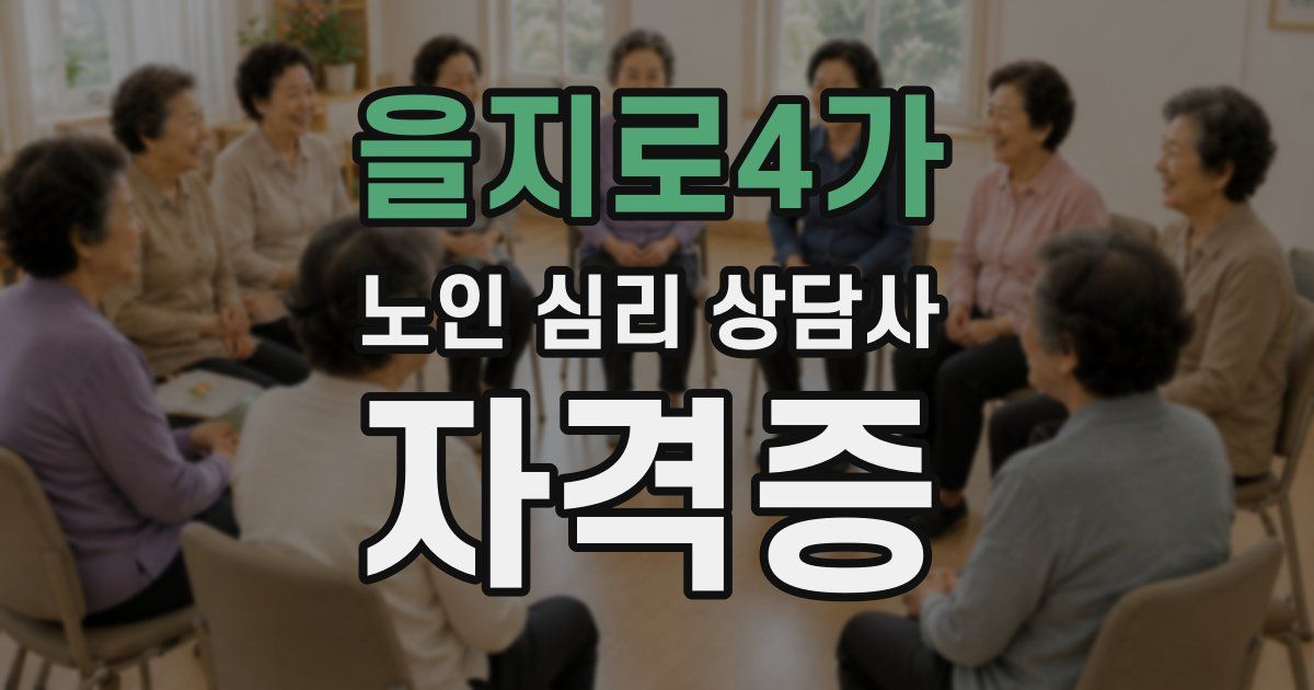 을지로4가 노인 심리 상담사 자격증