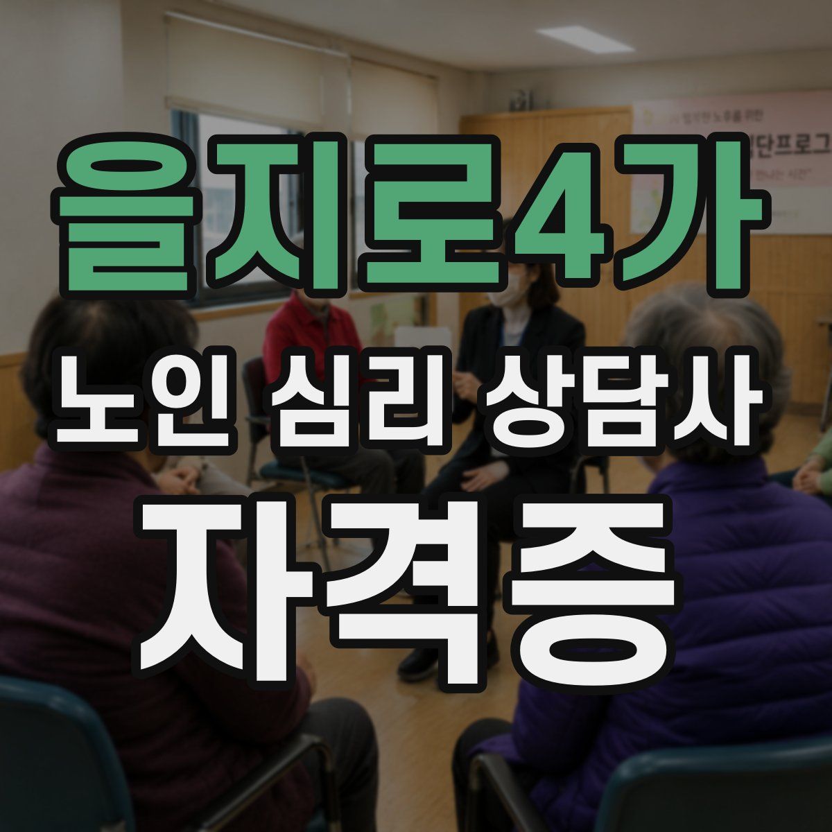 을지로4가 노인 심리 상담사 자격증