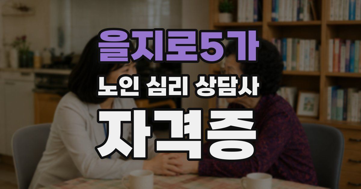 을지로5가 노인 심리 상담사 자격증