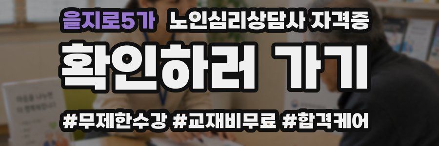 을지로5가 노인 심리 상담사 자격증