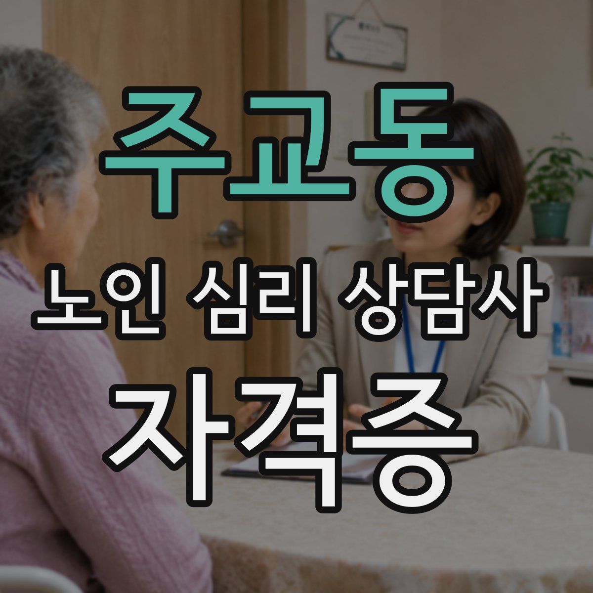 주교동 노인 심리 상담사 자격증