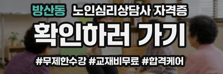 방산동 노인 심리 상담사 자격증