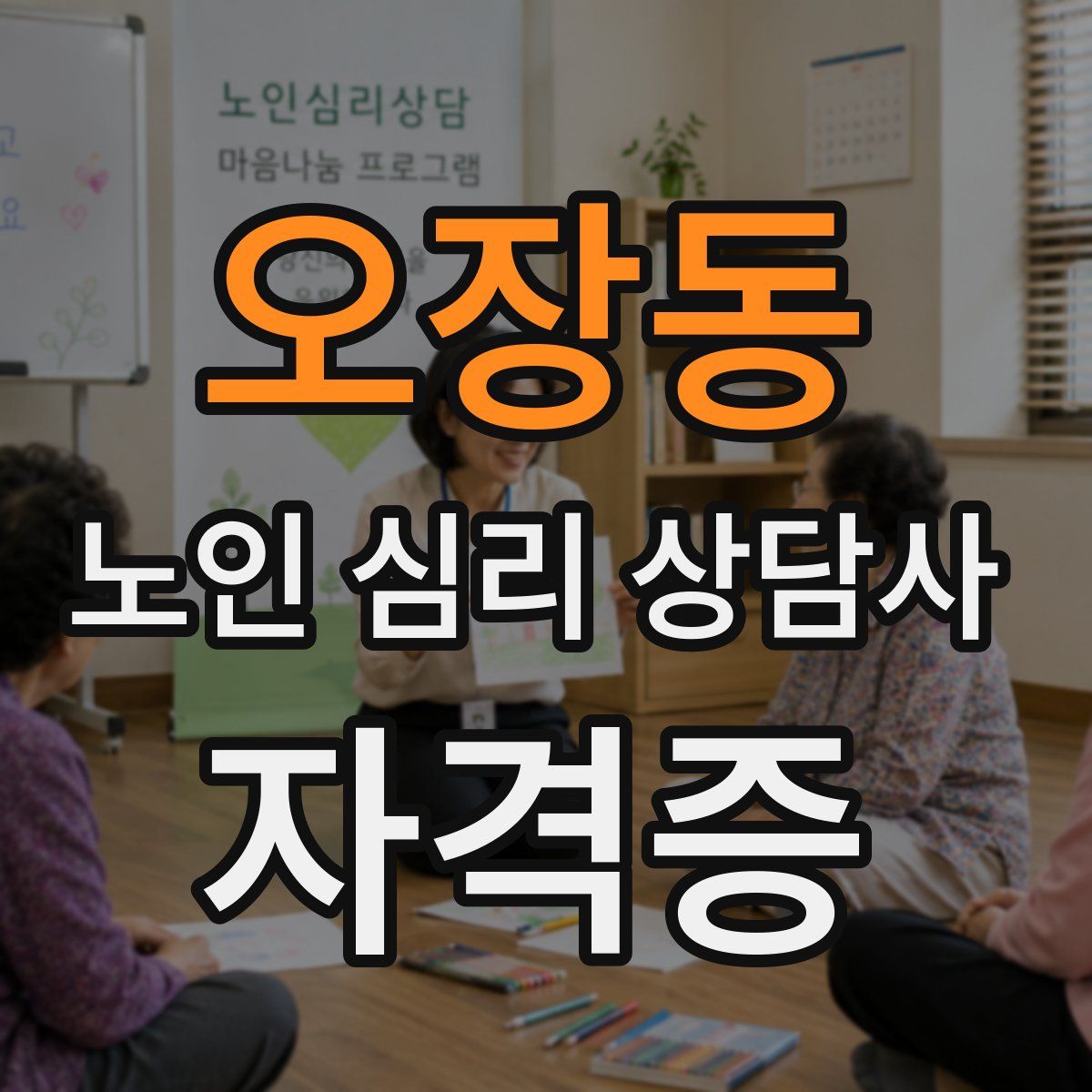 오장동 노인 심리 상담사 자격증