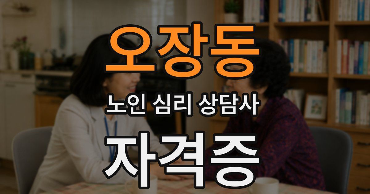 오장동 노인 심리 상담사 자격증