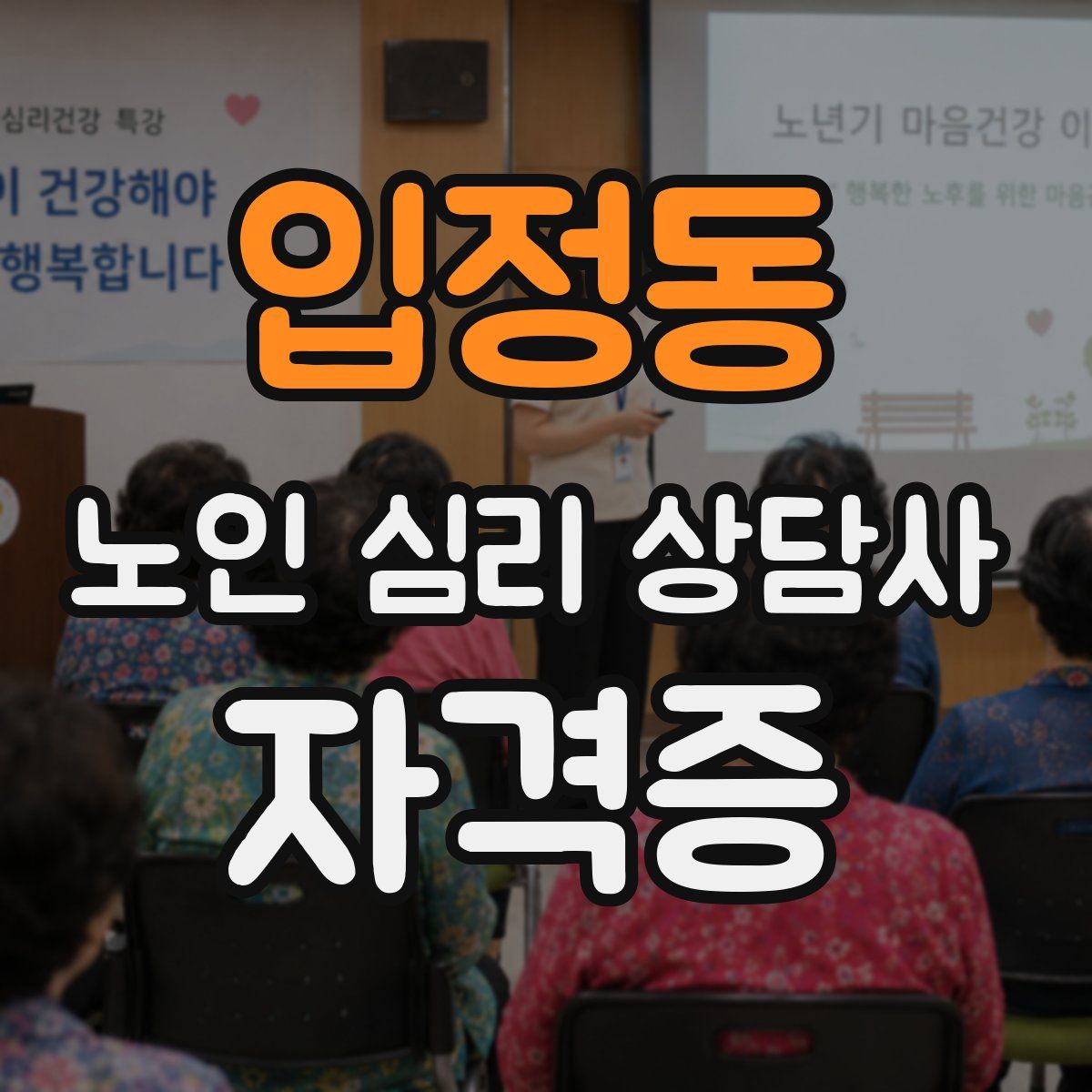 입정동 노인 심리 상담사 자격증