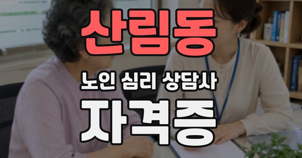 산림동 노인 심리 상담사 자격증