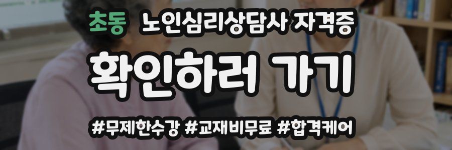 초동 노인 심리 상담사 자격증