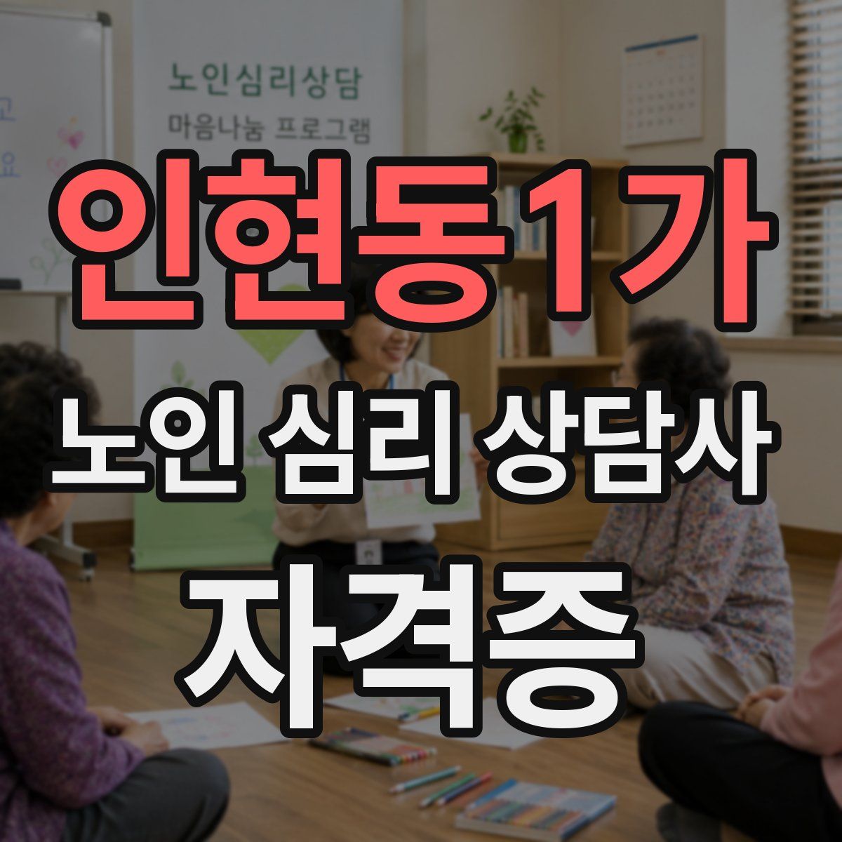 인현동1가 노인 심리 상담사 자격증