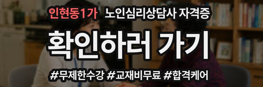 인현동1가 노인 심리 상담사 자격증
