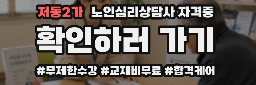 저동2가 노인 심리 상담사 자격증