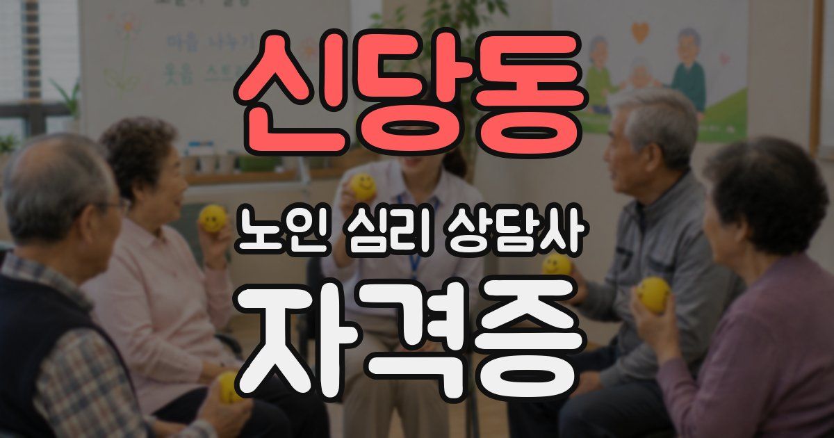 신당동 노인 심리 상담사 자격증